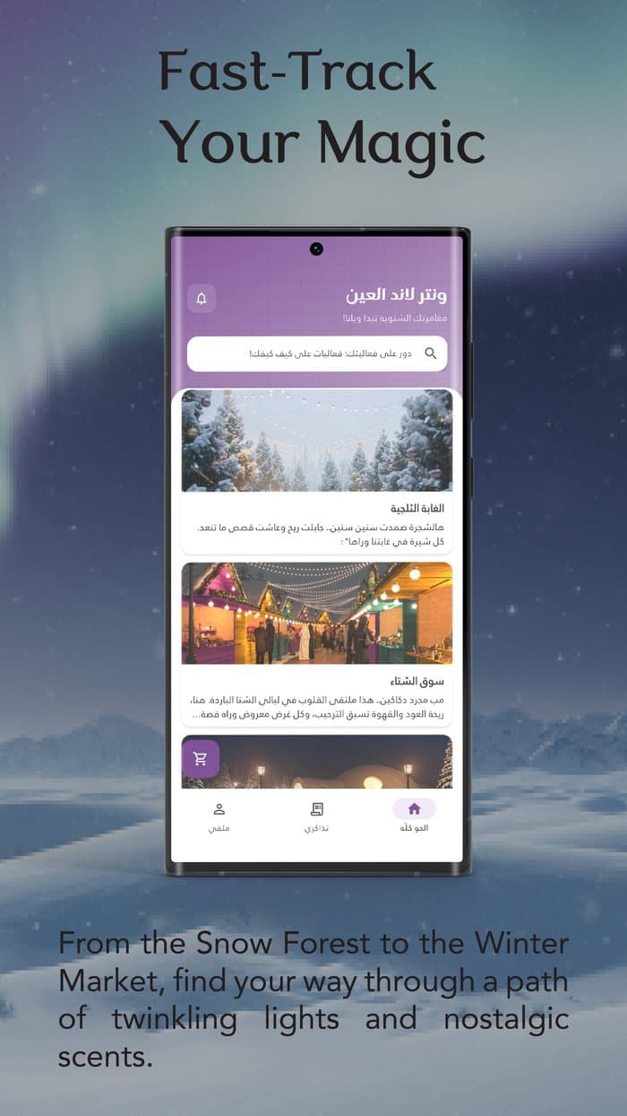 Winterland Android app: attractions, in Arabic